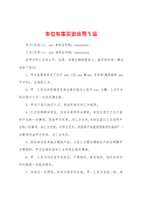 车位车库买卖合同5篇