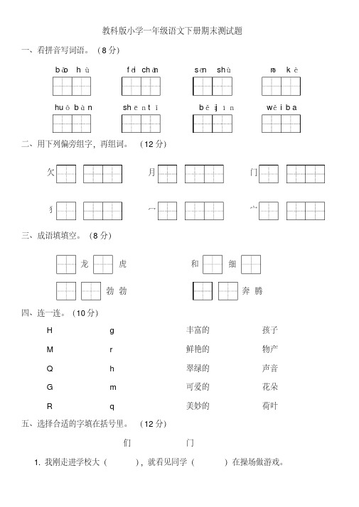【优质文档】教科版小学一年级语文下册期末测试卷