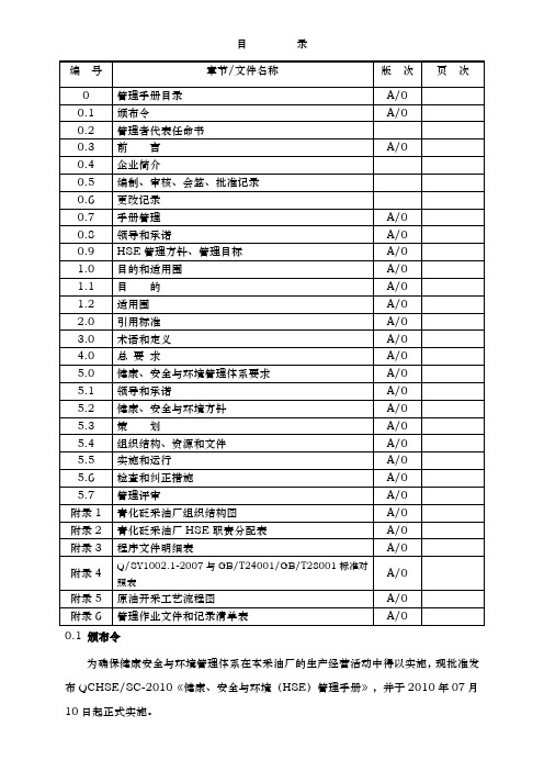 某油田公司健康安全与环境HSE管理手册范本