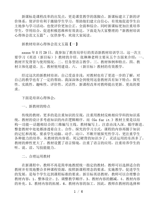 新教材培训心得体会范文五篇