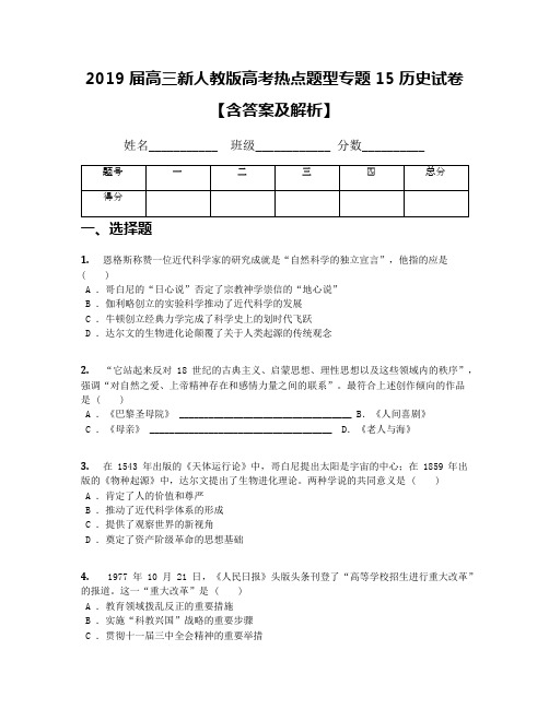 2019届高三新人教版高考热点题型专题15历史试卷【含答案及解析】