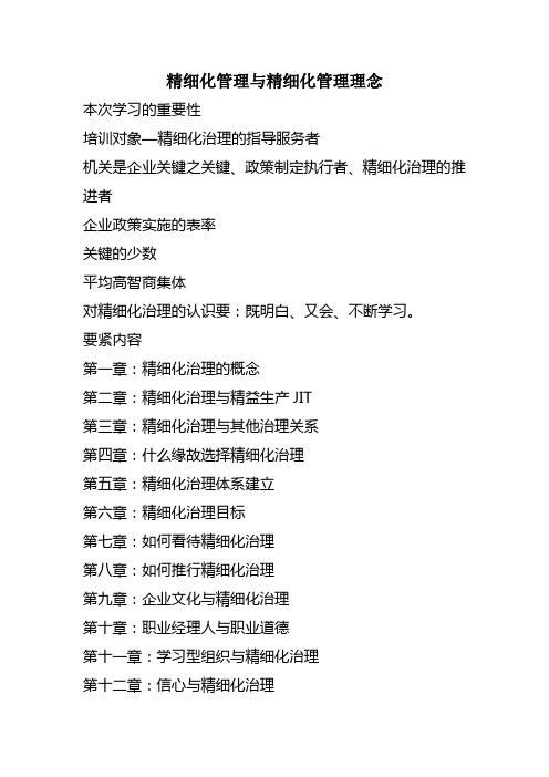 精细化管理与精细化管理理念