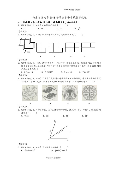 2018山东济南市中考数学试题[答案解析]