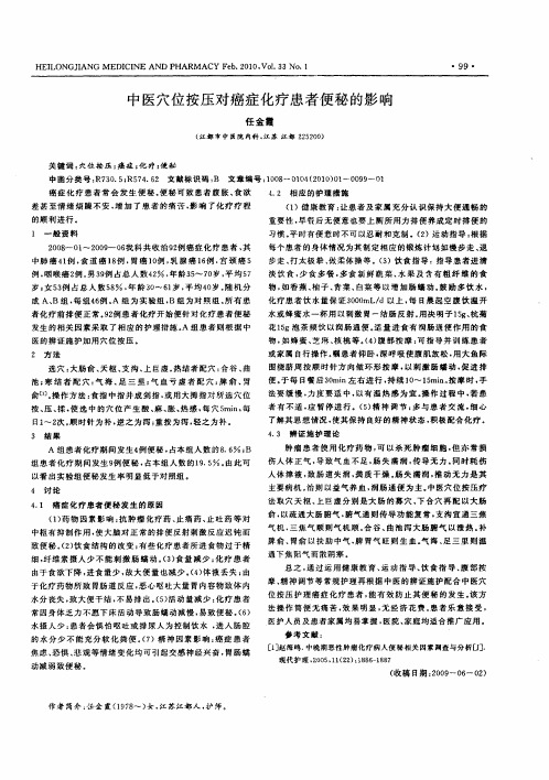 中医穴位按压对癌症化疗患者便秘的影响