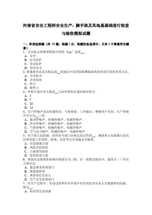 河南省安全工程师安全生产：脚手架及其地基基础进行检查与验收模拟试题
