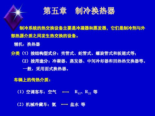 第五章  制冷换热器