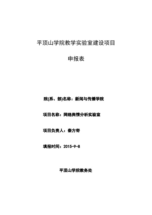 实验室建设项目申报表