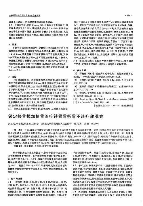 锁定接骨板加植骨治疗锁骨骨折骨不连疗效观察