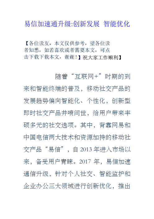 易信加速通升级创新发展智能优化