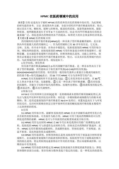HPMC在医药领域中的应用