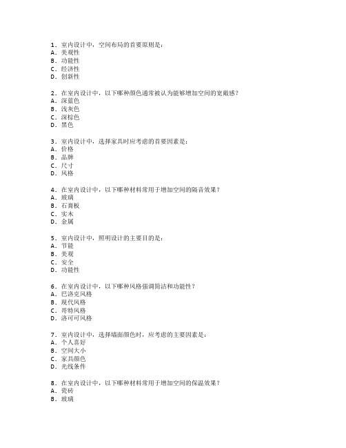 室内设计考试 选择题 53题