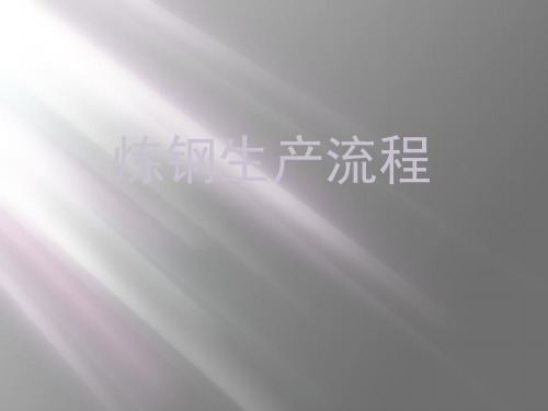 炼钢生产流程