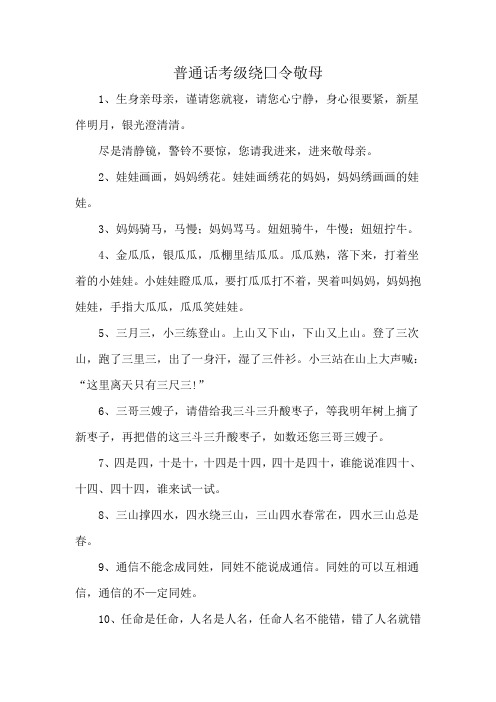 普通话考级绕囗令敬母