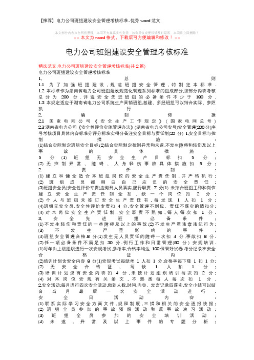 【推荐】电力公司班组建设安全管理考核标准-优秀word范文 (6页)