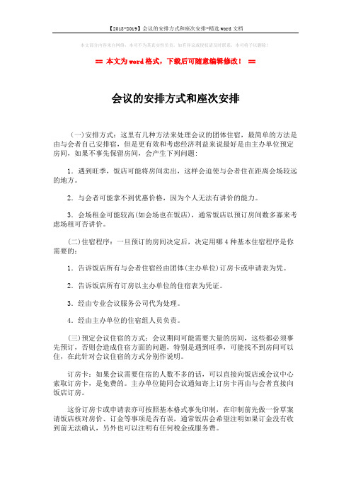 【2018-2019】会议的安排方式和座次安排-精选word文档 (6页)