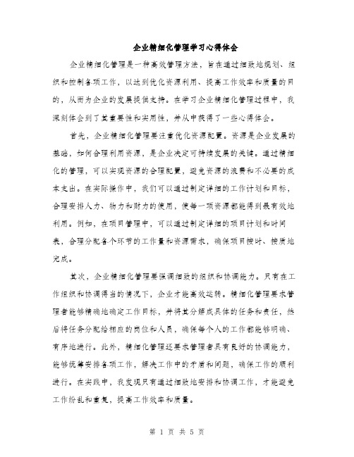 企业精细化管理学习心得体会(2篇)