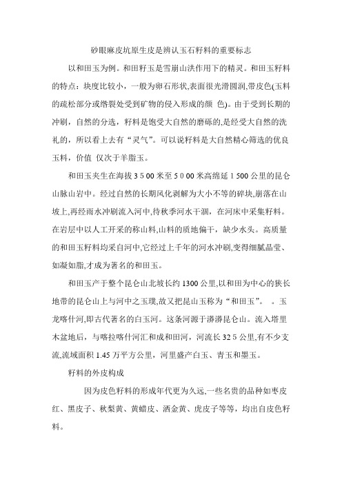 「砂眼麻皮坑原生皮是多数玉石籽料的重要标志」