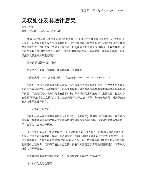 无权处分及其法律后果