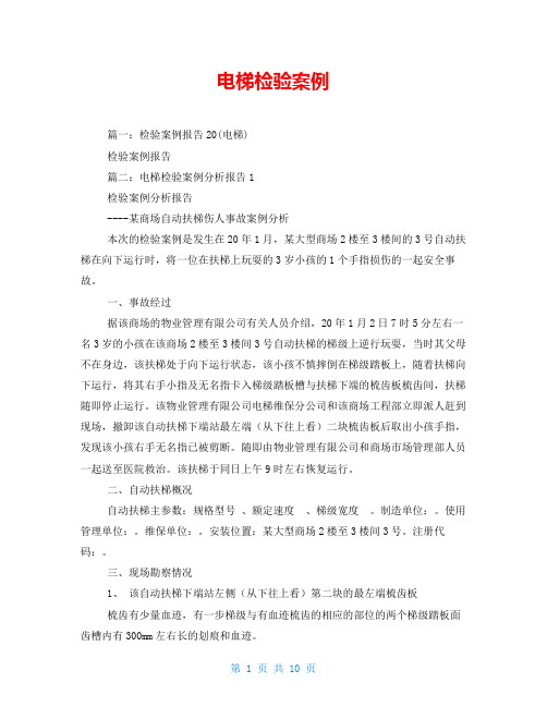 电梯检验案例
