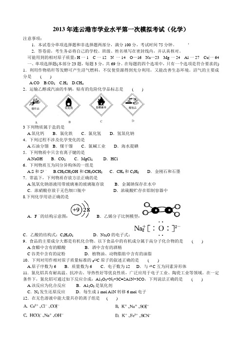 2013年连云港市学业水平第一次模拟考试(化学)