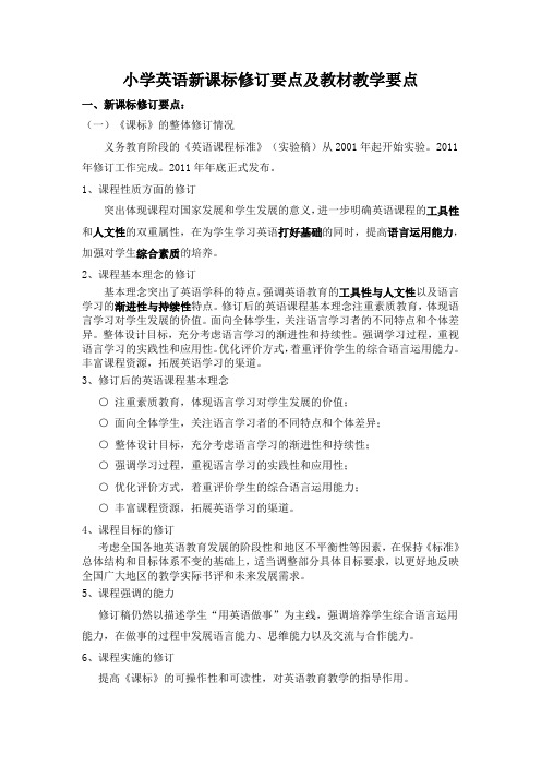 详细列出小学英语新课标修订要点及修订教材教学要点