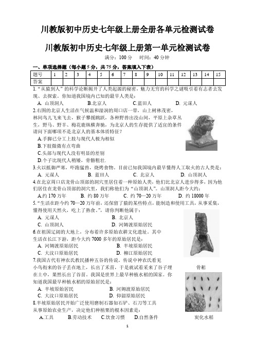 川教版初中历史七年级上册全册各单元检测试卷