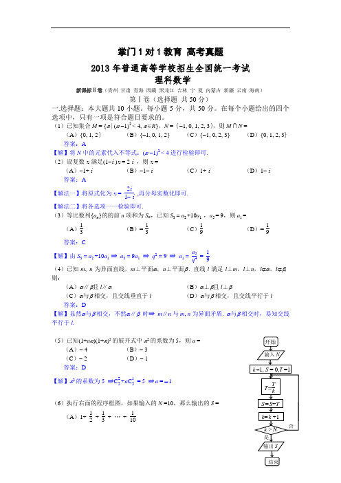 2013年新课标2卷理科数学高考真题及答案