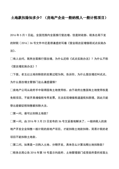 会计经验：土地款扣除知多少？(房地产企业一般纳税人一般计税项目)