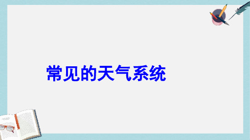 2019-2020年鲁教版高中地理必修一第二单元第2节《大气圈与天气,气候》优质课件 (共22张PPT)