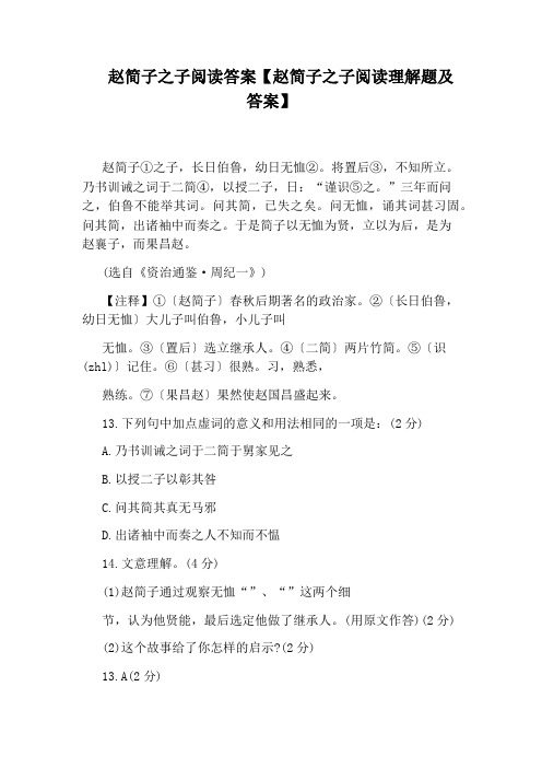 赵简子之子阅读答案【赵简子之子阅读理解题及答案】