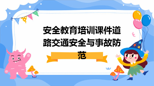 安全教育培训课件道路交通安全与事故防范