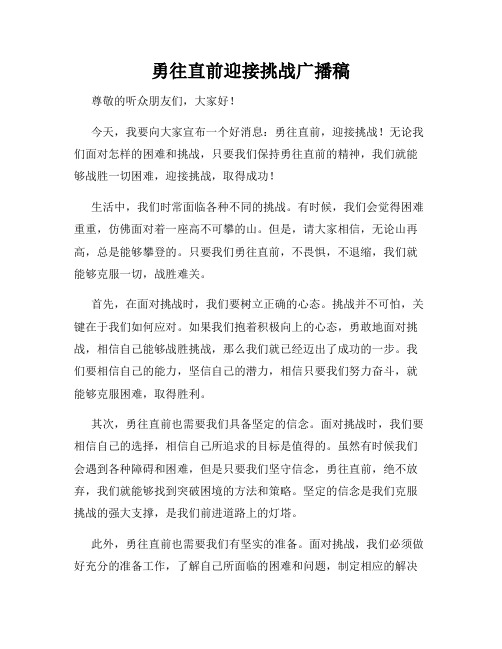 勇往直前迎接挑战广播稿