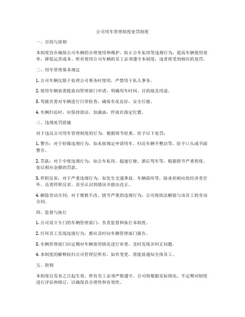 公司用车管理制度处罚制度