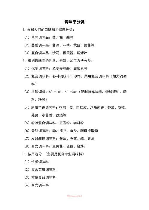 调味品分类