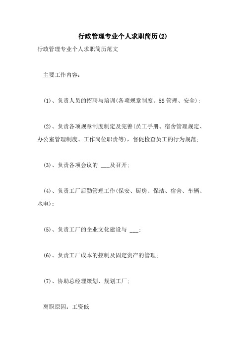 2021年行政管理专业个人求职简历(2)
