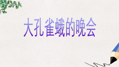 六年级语文下册 大孔雀蛾的晚会课件(2) 长春版