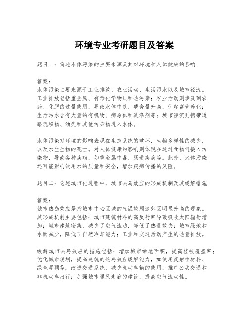 环境专业考研题目及答案