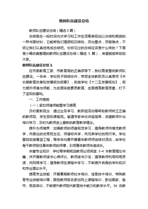 教师队伍建设总结（精选5篇）