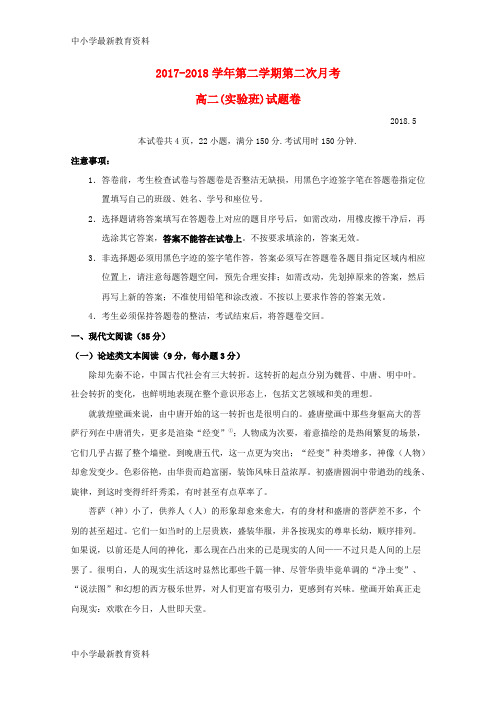 【中小学资料】广东省深圳市耀华实验学校2017-2018学年高二语文下学期第二次月考试题