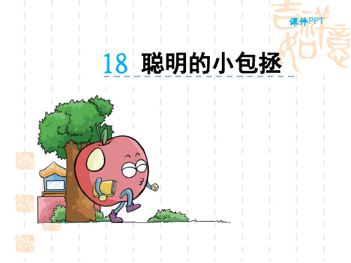 小学二年级语文课件 聪明的小包拯