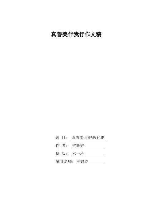 贺新婷   真善美与假恶丑