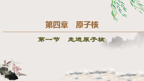 第1节 走进原子核