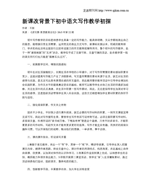 新课改背景下初中语文写作教学初探