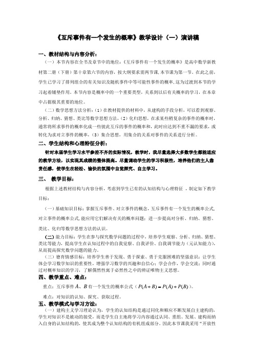 互斥事件有一个发生的概率教学设计(一)演讲稿