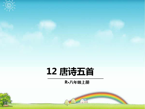 部编版八年级语文上册：12 唐诗五首-优质课件.ppt