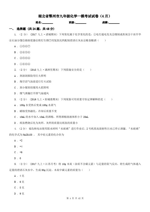 湖北省鄂州市九年级化学一模考试试卷(4月)