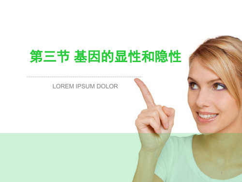 八年级生物下册第三节基因的显性和隐性人教版PPT课件