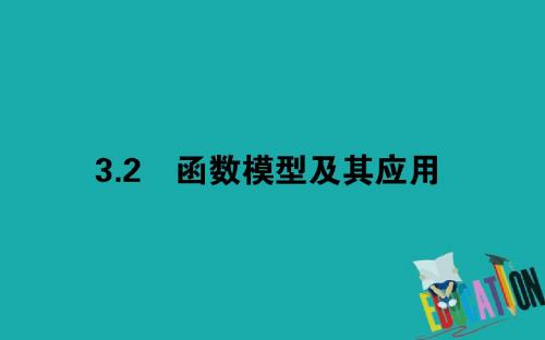 2019-2020学年高中数学人教A版必修一课件：3.2.1 几类不同增长的函数模型 