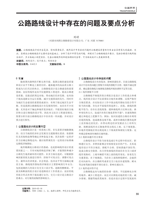 公路路线设计中存在的问题及要点分析