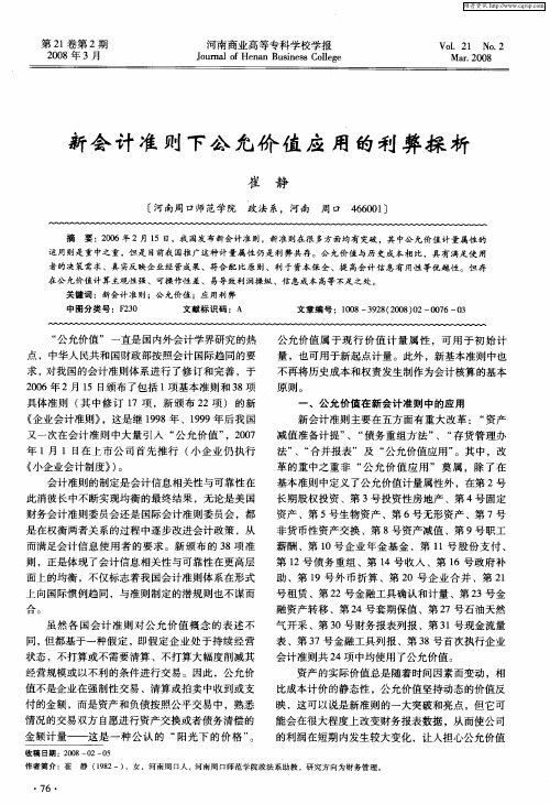新会计准则下公允价值应用的利弊探析